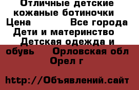 Отличные детские кожаные ботиночки › Цена ­ 1 000 - Все города Дети и материнство » Детская одежда и обувь   . Орловская обл.,Орел г.